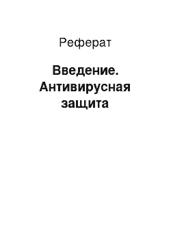 Реферат: Введение. Антивирусная защита