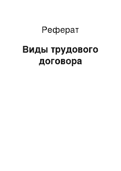 Реферат: Виды трудового договора