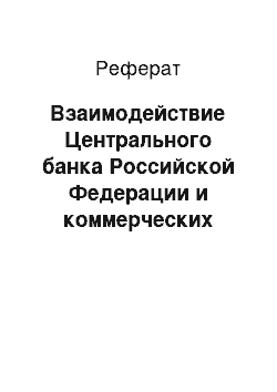 Реферат: Взаимодействие Центрального банка Российской Федерации и коммерческих банков в системе страхования банковских вкладов физических лиц