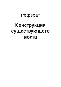 Реферат: Конструкция существующего моста