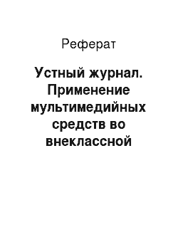 Реферат: Устный журнал. Применение мультимедийных средств во внеклассной работе по русскому языку в 3 классе