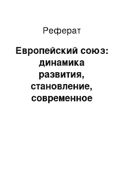 Реферат: Европейский союз: динамика развития, становление, современное положение