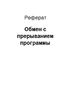 Реферат: Обмен с прерыванием программы