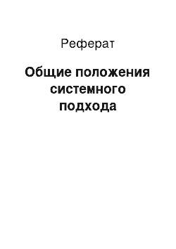 Реферат: Общие положения системного подхода