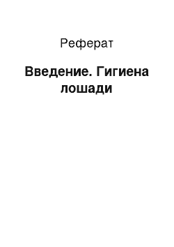 Реферат: Введение. Гигиена лошади