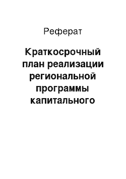 Реферат: Краткосрочный план реализации региональной программы капитального ремонта общего имущества в многоквартирных домах на 2014-2043 годы, на 2014-2016 годы