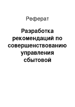 Реферат: Разработка рекомендаций по совершенствованию управления сбытовой деятельностью в магазине «Мебель-стиль»