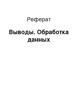 Реферат: Выводы. Обработка данных