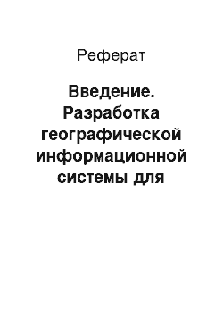 Реферат: Введение. Разработка географической информационной системы для поиска территорий с учетом требований бизнеса