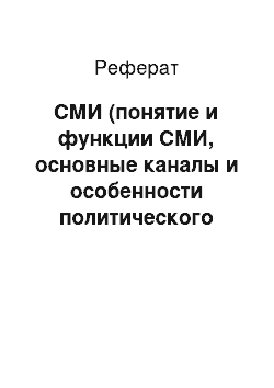 Реферат: СМИ (понятие и функции СМИ, основные каналы и особенности политического влияния СМИ, политическое манипулировавшие и пути его ограничения)