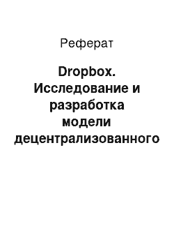 Реферат: Dropbox. Исследование и разработка модели децентрализованного хранилища данных на основе технологии блокчейн