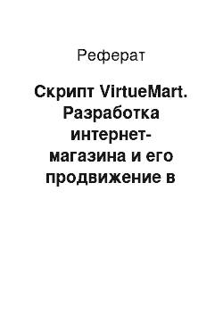 Реферат: Скрипт VirtueMart. Разработка интернет-магазина и его продвижение в сети Интернет