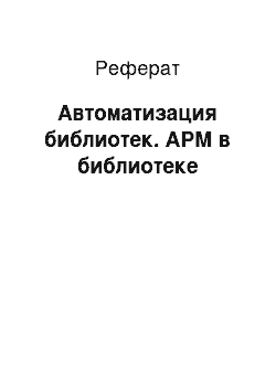 Реферат: Автоматизация библиотек. АРМ в библиотеке