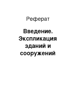 Реферат: Введение. Экспликация зданий и сооружений