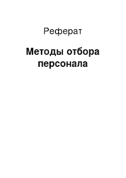 Реферат: Методы отбора персонала