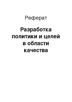 Реферат: Разработка политики и целей в области качества