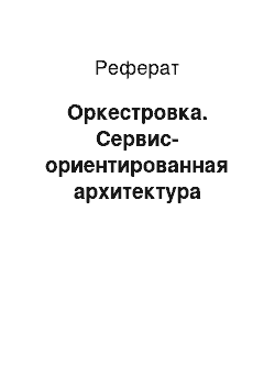 Реферат: Оркестровка. Сервис-ориентированная архитектура