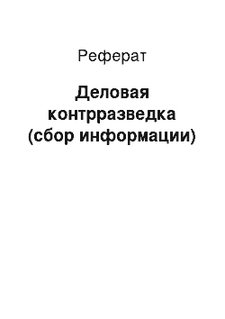 Реферат: Деловая контрразведка (сбор информации)