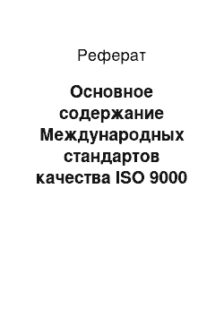 Реферат: Основное содержание Международных стандартов качества ISO 9000