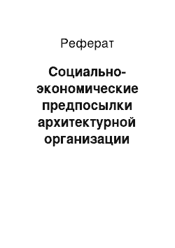 Реферат: Социально-экономические предпосылки архитектурной организации высотных жилых зданий