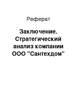 Реферат: Заключение. Стратегический анализ компании ООО "Сантехдом"