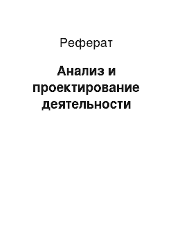 Реферат: Анализ и проектирование деятельности