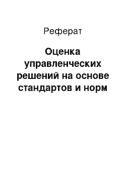 Реферат: Оценка управленческих решений на основе стандартов и норм