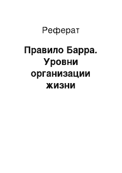 Реферат: Правило Барра. Уровни организации жизни