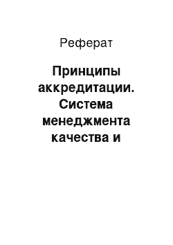 Реферат: Принципы аккредитации. Система менеджмента качества и средства измерений