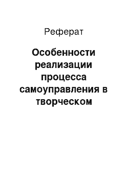 Реферат: Особенности реализации процесса самоуправления в творческом коллективе