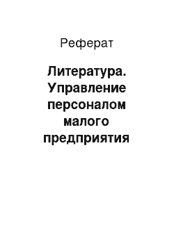 Реферат: Литература. Управление персоналом малого предприятия