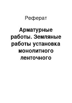 Реферат: Арматурные работы. Земляные работы установка монолитного ленточного фундамента