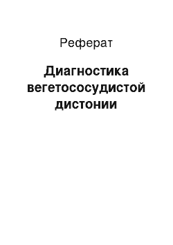 Реферат: Диагностика вегетососудистой дистонии