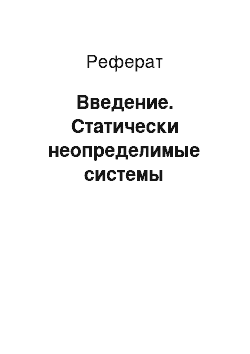 Реферат: Введение. Статически неопределимые системы