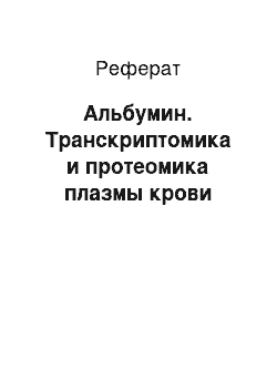 Реферат: Альбумин. Транскриптомика и протеомика плазмы крови