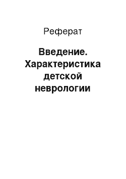 Реферат: Введение. Характеристика детской неврологии