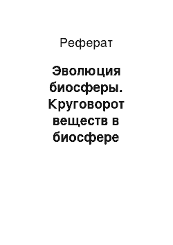 Реферат: Эволюция биосферы. Круговорот веществ в биосфере