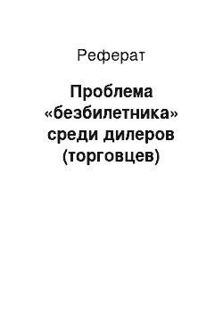 Реферат: Проблема «безбилетника» среди дилеров (торговцев)