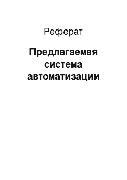 Реферат: Предлагаемая система автоматизации