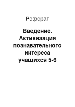 Реферат: Введение. Активизация познавательного интереса учащихся 5-6 классов на основе использования среды ЛогоМиры