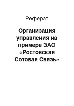 Реферат: Организация управления на примере ЗАО «Ростовская Сотовая Связь»