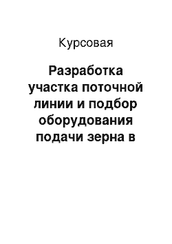 Курсовая: Разработка участка поточной линии и подбор оборудования подачи зерна в сепаратор на мельнице