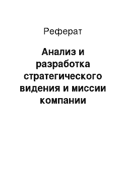 Реферат: Анализ и разработка стратегического видения и миссии компании