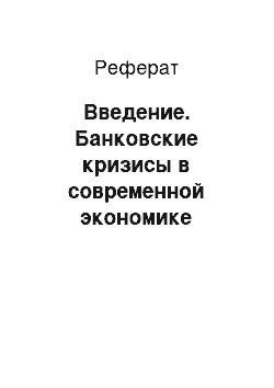 Реферат: Введение. Банковские кризисы в современной экономике