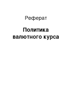 Реферат: Политика валютного курса