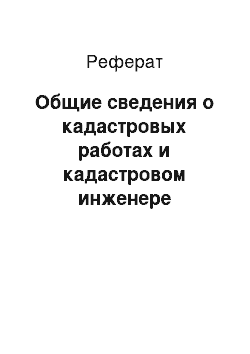 Реферат: Общие сведения о кадастровых работах и кадастровом инженере