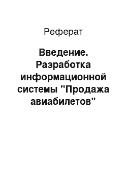 Реферат: Введение. Разработка информационной системы "Продажа авиабилетов"