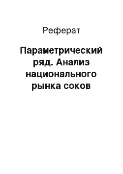 Реферат: Параметрический ряд. Анализ национального рынка соков