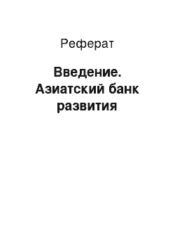 Реферат: Введение. Азиатский банк развития