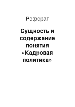 Реферат: Сущность и содержание понятия «Кадровая политика»